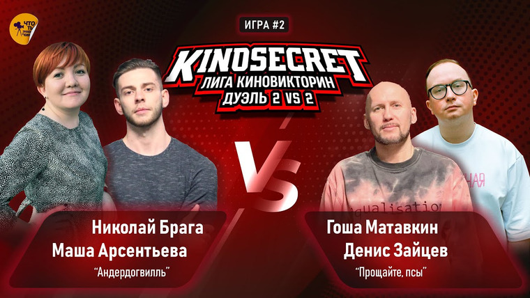KinoSecret — s05e47 — КиноСекрет. Дуэль #14 (2 сезон) | ПАРНАЯ ИГРА KinoSecret