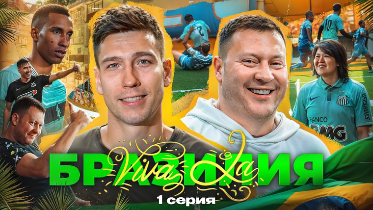 10 is 10 — s2024e13 — Viva la БРАЗИЛИЯ || 1 СЕРИЯ || КУТУЗОВ, ДЕН АНДРЕИЧ и ЛЁХА ГУРКИН в поисках новой легенды ФК 10
