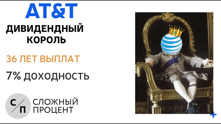 Сложный Процент — s02 special-0 — Инвестиции в Акции AT&T. Стоит ли инвестировать в 2021 | Дивиденды 7% | Акции США. Инвестиции 2021.