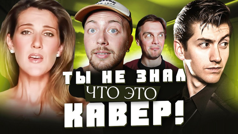 Лонгплей — s04e30 — КАВЕР популярнее оригинала. Селин Дион, Arctic Monkeys и другие