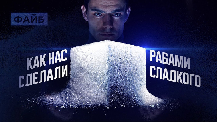 Файб — s02e01 — Секретные методы сахарного лобби | ФАЙБ