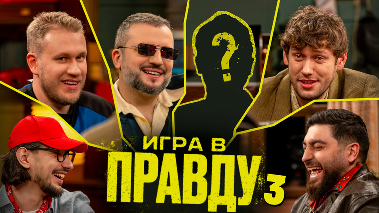 Площадка / Площадка+ — s07e10 — Игра в Правду | Новый Сезон | #3 | Шастун, Позов, Джабраилов, Стахович, Косицын