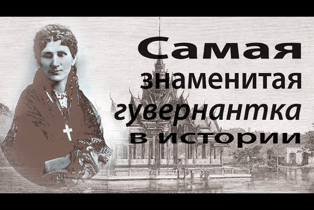 Julia Bolchakova — s01e05 — Анна Леоноуэнс — самая знаменитая гувернантка в истории