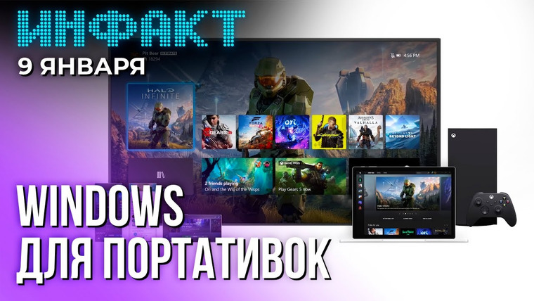 Инфакт — s11e04 — Switch 2 «утекла» на CES 2025, специальная Windows для портативок, 1 сезон League of Legends...