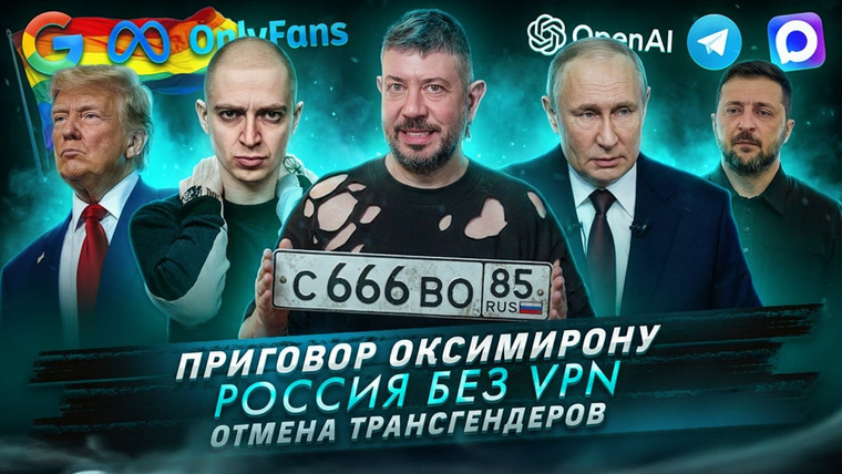 Самые честные новости — s2026e26 — № 709 Приговор Оксимирону / Россия без VPN / Отмена трансгендеров