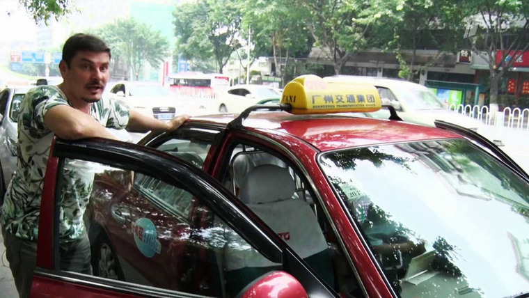 Открытие Китая — s02e06 — Такси
