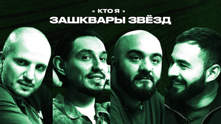 Площадка / Площадка+ — s05e03 — Зашквары #4 | Чабдаров, Стахович, Позов, Хугаев | Кто я?