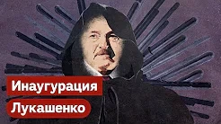 Максим Кац — s03e194 — Самопровозглашённый президент Беларуси. Инаугурация Лукашенко