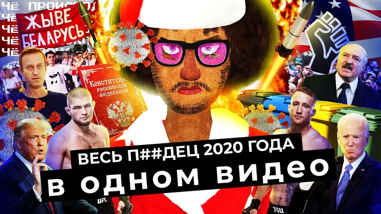 varlamov — s05 special-0 — Чё Происходит #44 | Итоги 2020 года: пандемия коронавируса, выборы в Беларуси, отравление Навального