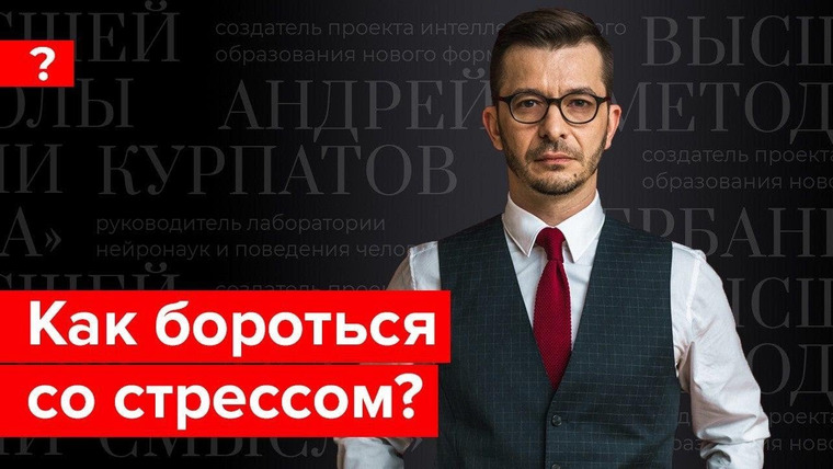 Андрей Курпатов — s04e24 — Как бороться со стрессом и приспособиться к изменениям? Андрей Курпатов отвечает на вопросы