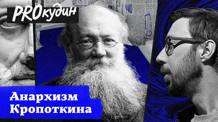 PROкудин — s02e01 — Петр Кропоткин: зачем князь променял императорский двор на Сибирь // Прокудин