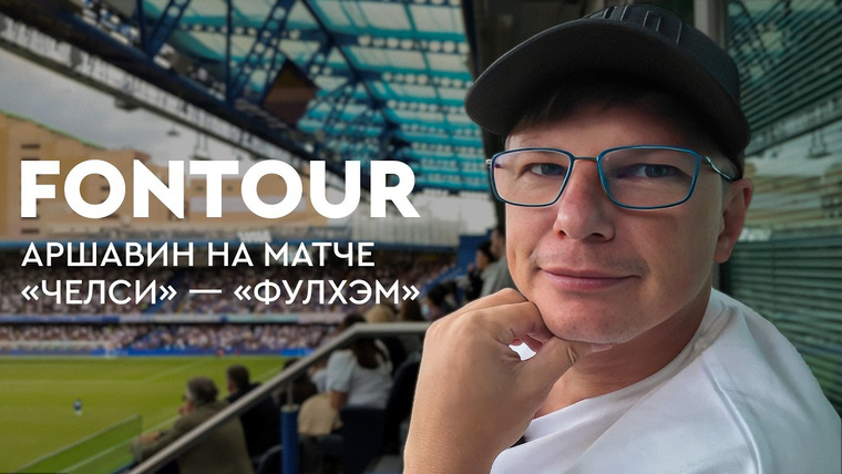Фонтур — s2025e32 — FONtour, Лондон #2 | Аршавин на матче «Челси» / Вип-ложа «Стэмфорд Бридж» / Самый старый стадион АПЛ