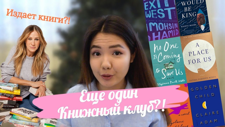 Alua reads — s01e10 — Книжный клуб Сары Джессики Паркер