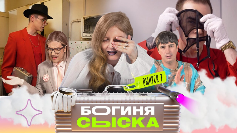 Богиня сыска — s01e07 — Выпуск 7. Обыскали логово демона