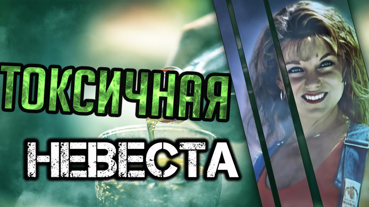 Очень Странные Дела — s01e67 — Токсичная невеста. История Мишель Бэйкер