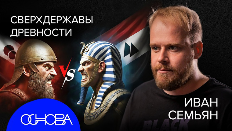 ОСНОВА — s2026e07 — ЗАРОЖДЕНИЕ и КАТАСТРОФА БРОНЗОВОГО ВЕКА