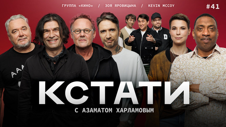 КСТАТИ — s01e41 — #41 — КИНО, Кевин Маккой, Зоя Яровицына