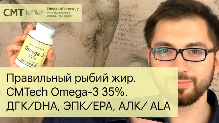 Борис Цацулин — s04e10 — Правильный рыбий жир. CMTech Omega-3 35%. ДГК/DHA, ЭПК/EPA, АЛК/ALA