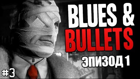 TheBrainDit — s05e713 — Blues and Bullets - КТО ЖЕ УБИЙЦА? #3