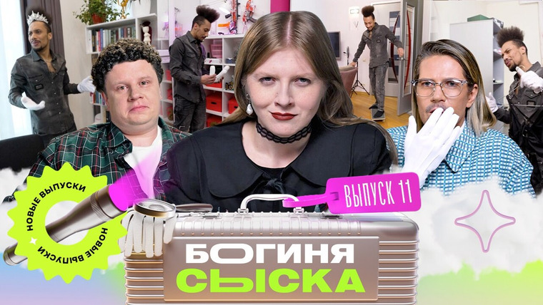Богиня сыска — s04e11 — Выпуск 11. Обыск от репера-электрика