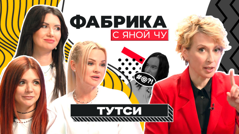 Яна Чурикова — s03e11 — Тутси: скандал с Крайновой, разборки на «Фабрике»