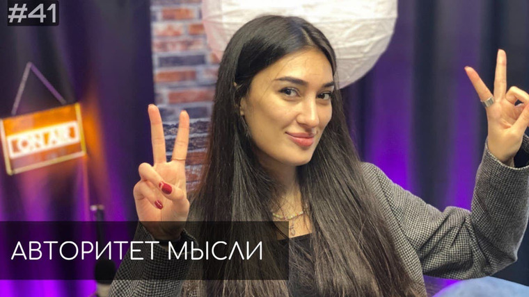 Авторитет мысли — s01e41 — #41 Ариана Лолаева