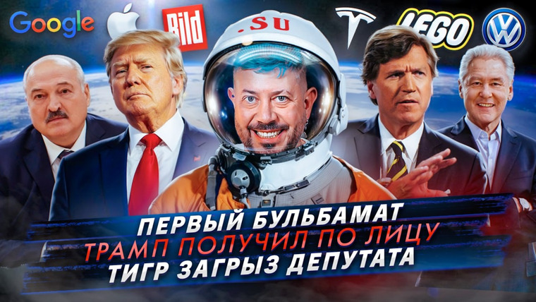 Самые честные новости — s2025e23 — № 602 Первый Бульбамат / Трамп получил по лицу / Тигр загрыз депутата