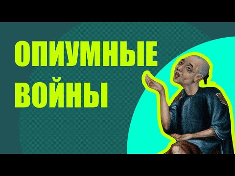 Redroom — s07e01 — Опиумные войны в Китае (19 век)// Redroom