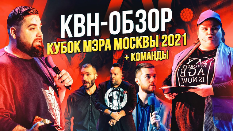 Crafty Sound — s07e42 — КВН-Обзор. Кубок Мэра 2021 + КОМАНДЫ