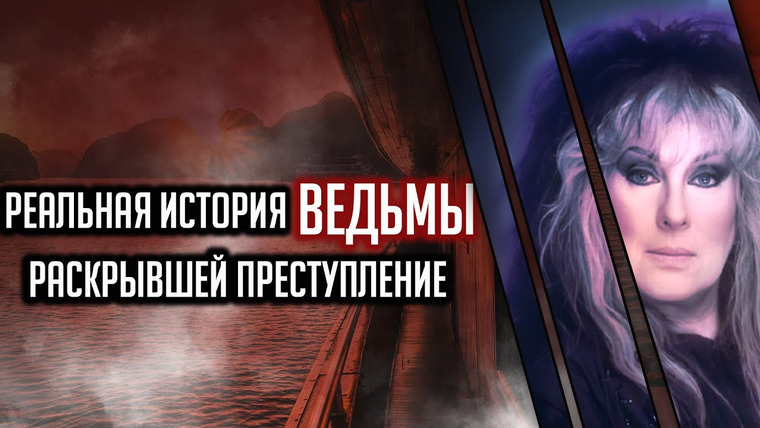 Очень Странные Дела — s01e53 — Реальная история ведьмы, раскрывшей преступление
