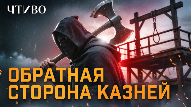 ЧТИВО — s03e15 — Почему жизнь средневекового палача была адом?