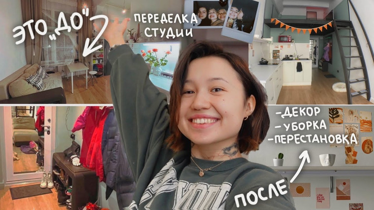 Казанцева Саша — s2023e01 — МЕГА переделка студии: выбрасываю всю мебель, покупаю новую, уборка и декор
