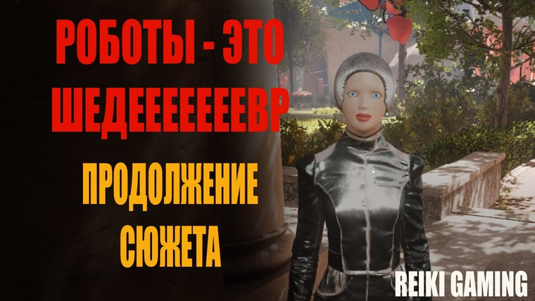 REIKI — s02e26 — РОБОТЫ ИДЕАЛЬНЫ И ПРЕКРАСНЫ, СОБИРАЕМ ТЕРЕШКОВУ | ATOMIC HEART #3