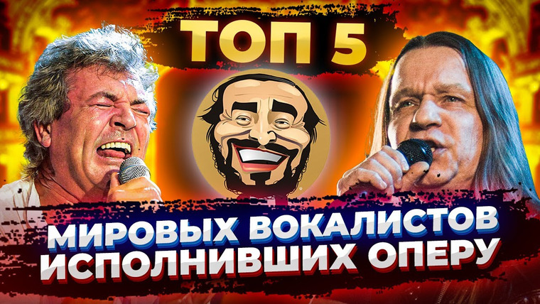 Umanchannel — s06e08 — КИПЕЛОВ поёт ОПЕРУ?! ТОП 5 ВОКАЛИСТОВ круто исполнивших ОПЕРНЫЕ Арии