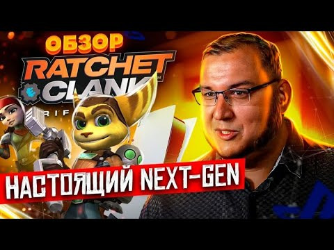 Антон Логвинов — s2021e695 — Обзор Ratchet And Clank: Сквозь миры. Одна из самых красивых игр на сегодня