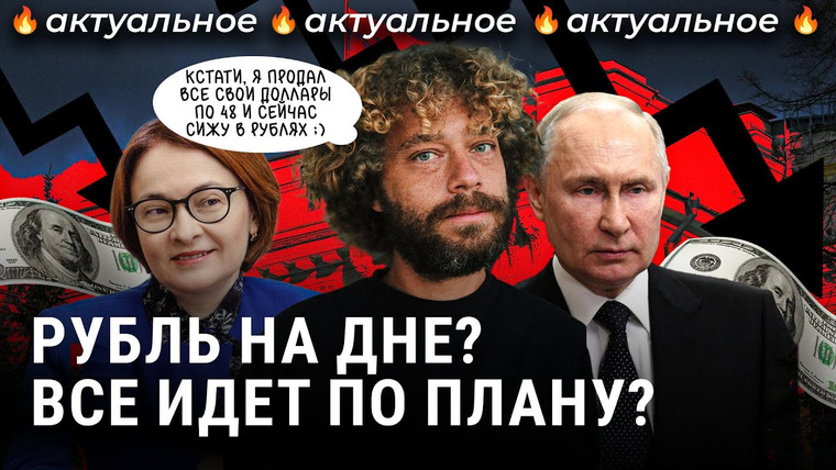 Варламов — s08e158 — Сто рублей за доллар — так теперь навсегда? | Путин, орешник и санкции