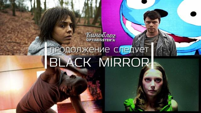 КиноБлог OPTIMISSTER — s02 special-7 — Продолжение следует — Чёрное зеркало