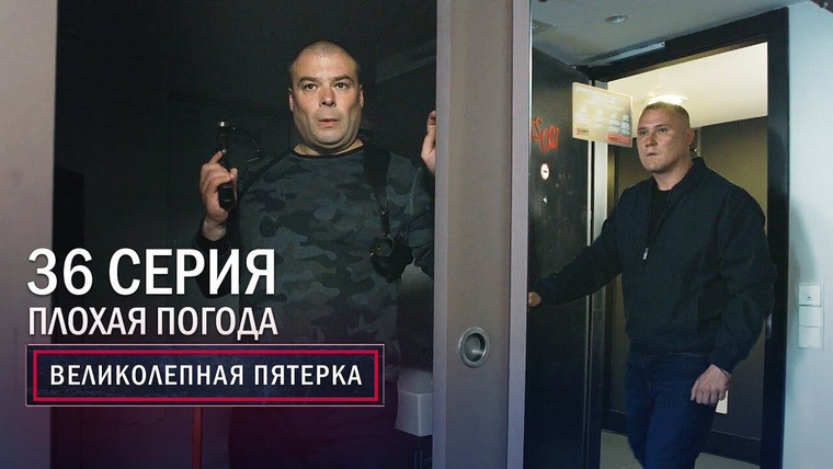 Вeликолепная пятёрка — s03e36 — 100. Плохая погода