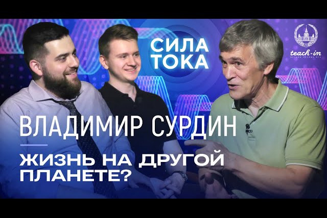 Сила тока — s01e04 — Владимир Сурдин — Есть ли у нас другой дом помимо Земли? / Подкаст «Сила Тока»