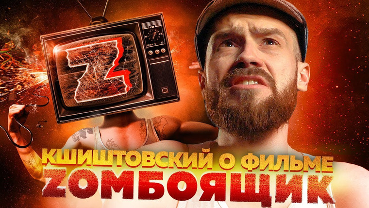 Канал Кшиштовского — s04e02 — Кшиштан о фильме ЗОМБОЯЩИК