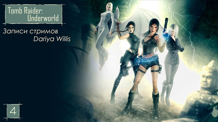 DariyaWillis — s2019e04 — Tomb Raider: Underworld [Xbox360] #4