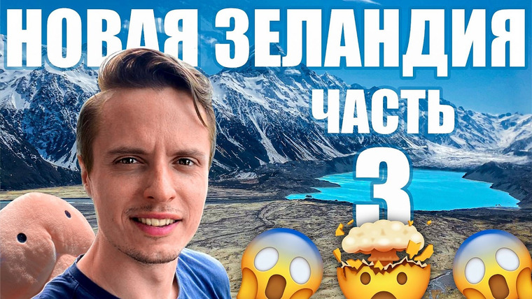 Travel or Die — s01e03 — Новая Зеландия: лучший фильм-путешествие по стране (ну а чего скромничать хе-хе)