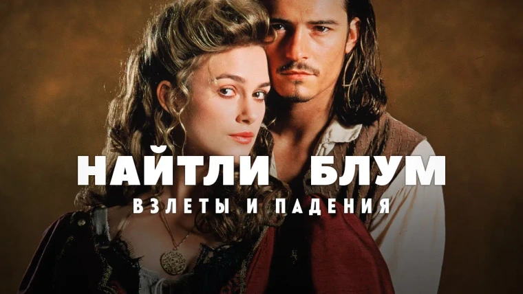 GreenGrass — s2021e36 — Взлёты и падения Киры Найтли и Орландо Блума