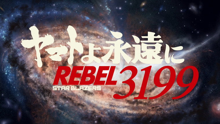 2199: Космический крейсер Ямато — s04e01 — Be Forever Yamato: Rebel 3199 — Part 1: Dark Invasion