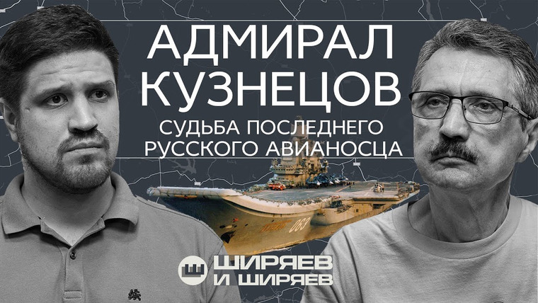 Ширяев и Ширяев — s02e28 — Сирия снова в огне, лампасы снова в моде и судьба «Адмирала Кузнецова»