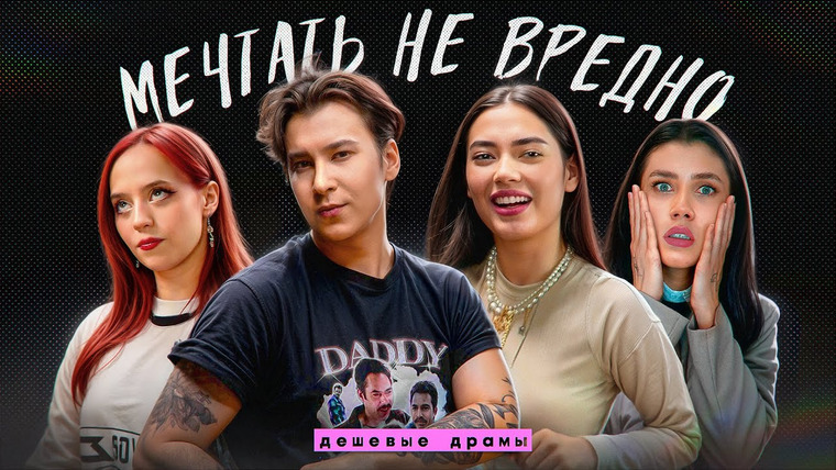 Соня Хромова — s08e13 — 🥹«Я БУДУ ВЫСТУПАТЬ С BTS!»: МЕЧТЫ // ft. Санкилл, Флафф, Юлай — Дешевые драмы