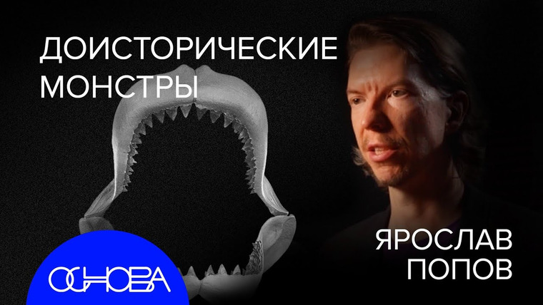 ОСНОВА — s2024e51 — ДИНОЗАВРЫ и МОНСТРЫ, 5 ВЫМИРАНИЙ и ПЕРВЫЙ ПРЕДОК ЧЕЛОВЕКА. ЯРОСЛАВ ПОПОВ