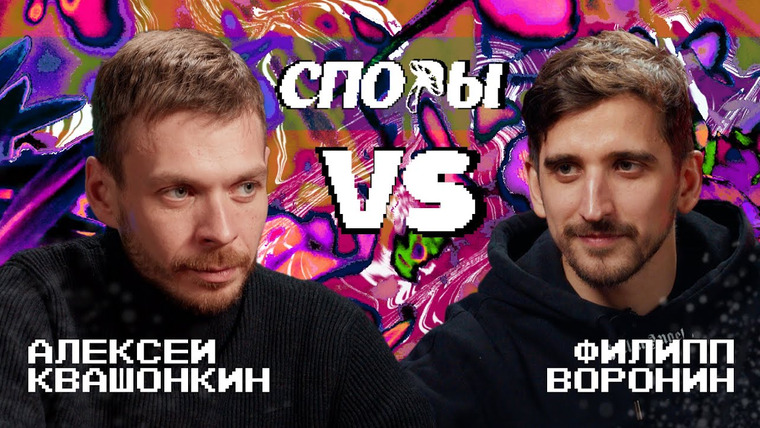 Алексей Квашонкин — s2023e20 — Споры. VS Филипп Воронин. Битва 6, Сезон 1.