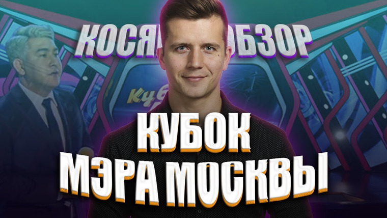 #Косяковобзор — s05e25 — КВН 2020 Кубок мэра Москвы
