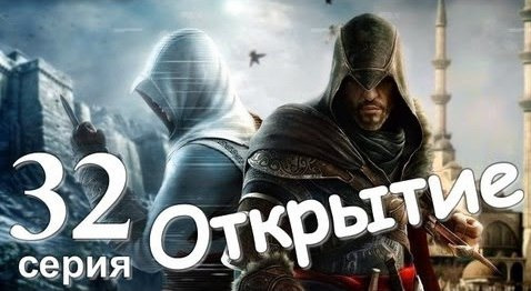 TheBrainDit — s01e136 — Assassin's Creed Revelations. Открытие. Серия 32
